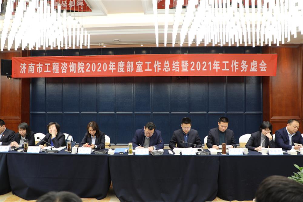 凝心聚力，謀定而動(dòng)—濟(jì)南市工程咨詢?cè)赫匍_(kāi)2020年度工作總結(jié)暨2021年工作務(wù)虛會(huì)