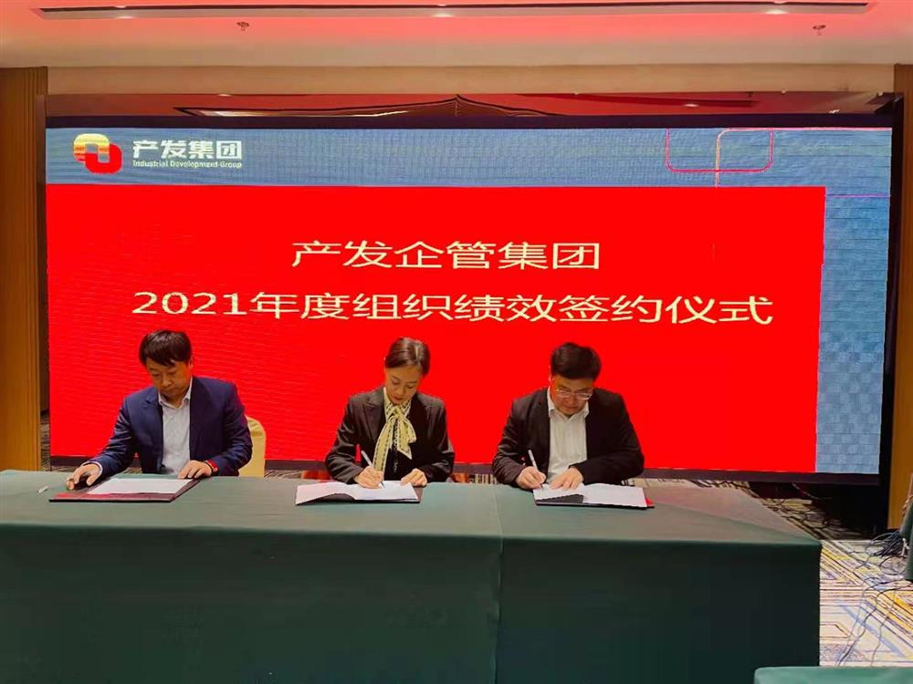 產(chǎn)發(fā)企管集團(tuán)召開2021年度工作會議 暨“改革、創(chuàng)新、發(fā)展”主題沙龍
