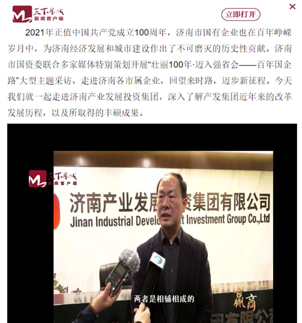 人民網(wǎng)、大眾網(wǎng)、濟(jì)南日?qǐng)?bào)、濟(jì)南電視臺(tái)等多家媒體深度報(bào)道集團(tuán)改革創(chuàng)新經(jīng)驗(yàn)