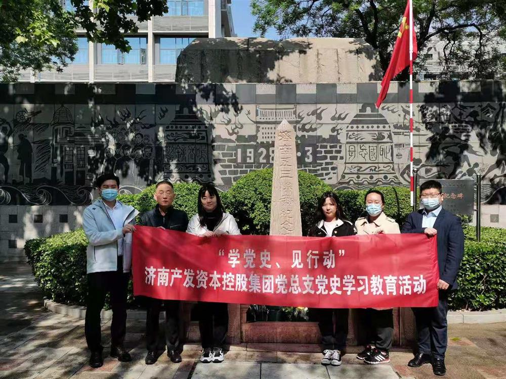 資本集團(tuán)黨總支組織五一勞動(dòng)節(jié) “學(xué)黨史、見行動(dòng)”主題黨日活動(dòng)