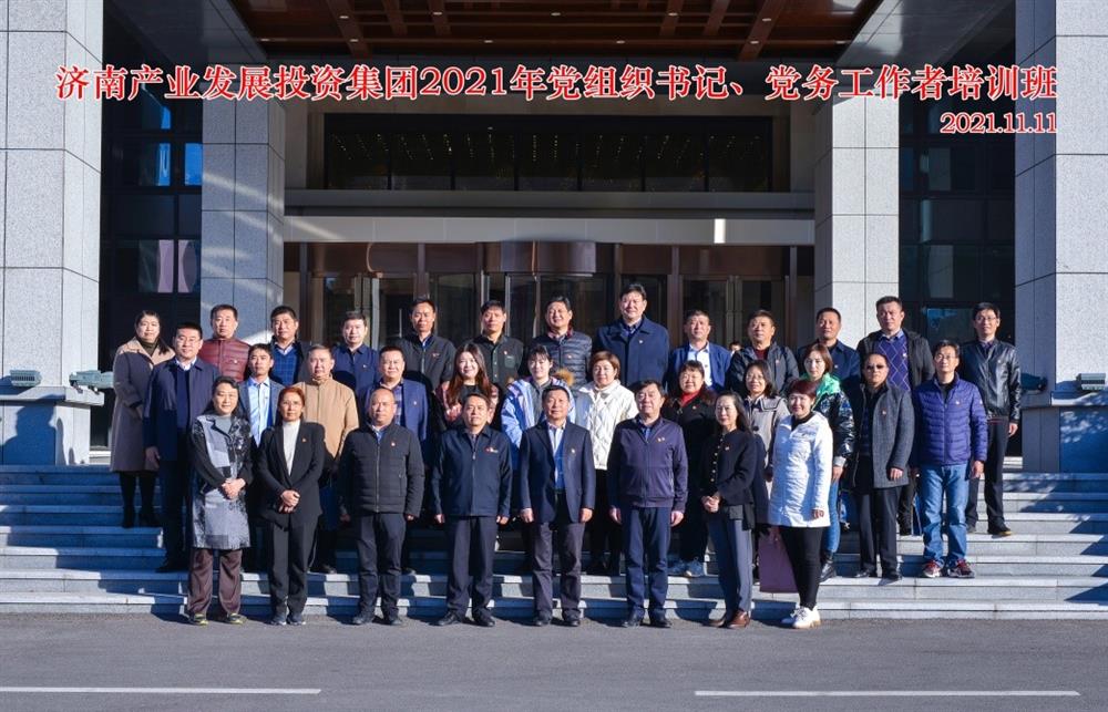 產(chǎn)發(fā)集團舉辦2021年黨組織書記、黨務(wù)工作者培訓(xùn)班
