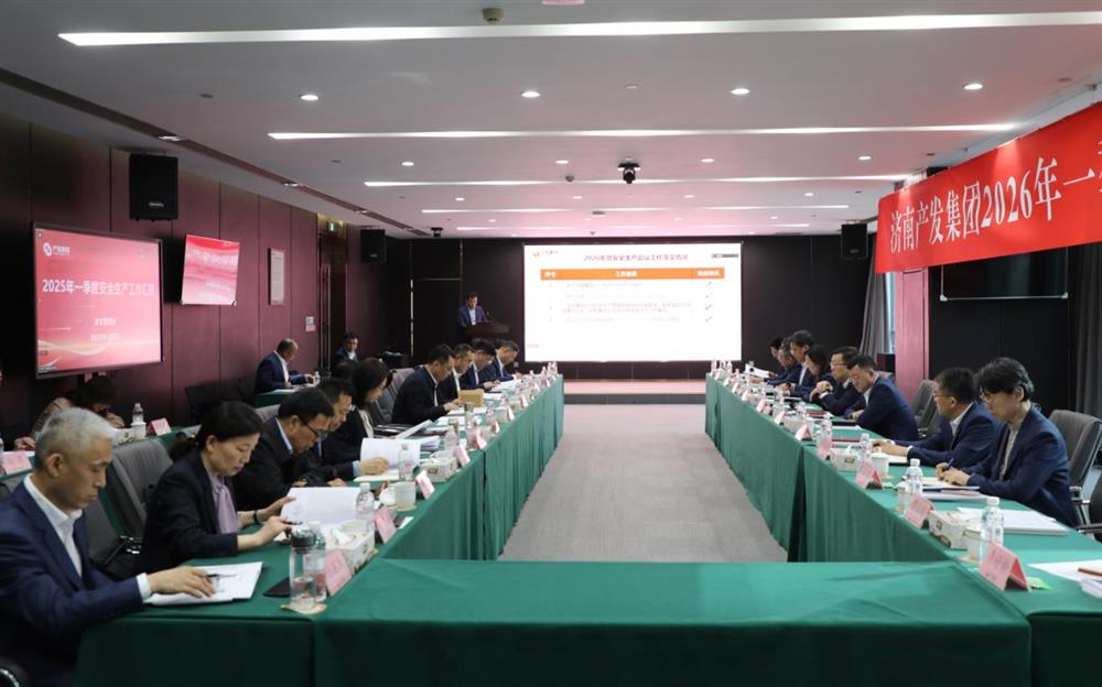 夯實安全根基，賦能高質量發(fā)展！產(chǎn)發(fā)集團召開2026年一季度安全生產(chǎn)工作會議
