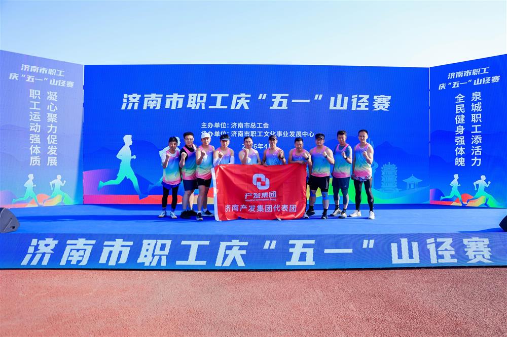 強(qiáng)體魄 勇?tīng)?zhēng)先！ 產(chǎn)發(fā)集團(tuán)獲市職工慶“五一”山徑賽多項(xiàng)榮譽(yù)！